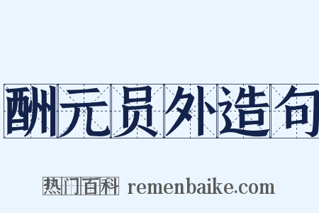 酬元员外造句是什么意思的图片